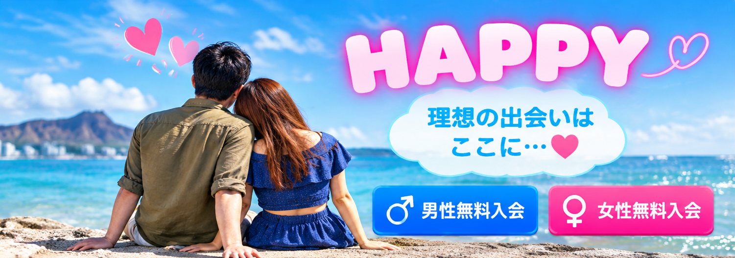 ビーチで寄り添うカップルと「HAPPY 理想の出会いはここに…」のメッセージ